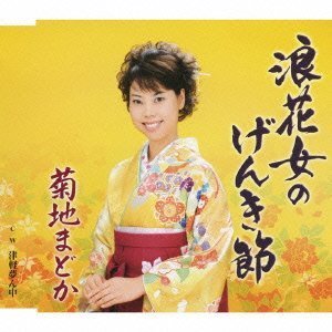 浪花女のげんき節 | 菊地まどか | オリコンニュース（ORICON NEWS）