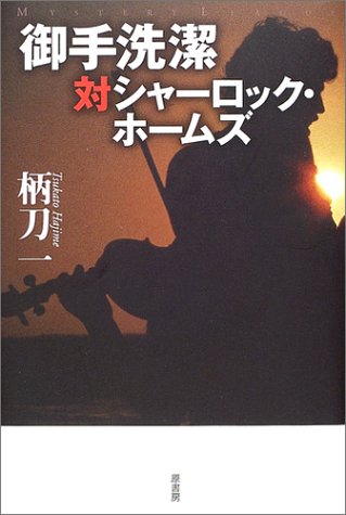 御手洗潔対シャーロック・ホームズ (ミステリー・リーグ)