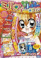 ミルフィー・ファン 2