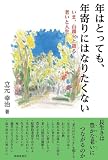 年はとっても、年寄りにはなりたくない