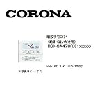コロナ RSK-SA470RX 増設リモコン(給湯+追い炊き用) 2芯リモコンコード8ｍ付 1580566 サブリモコン CORONA