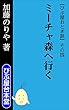 ミーチャ森へ行く びぶ屋おとぎ話