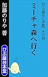 ミーチャ森へ行く びぶ屋おとぎ話