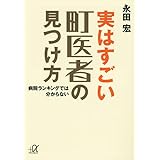 実はすごい町医者の見つけ方~病院ランキングでは分からない (講談社+α文庫)