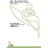 あしながおじさん (光文社古典新訳文庫)