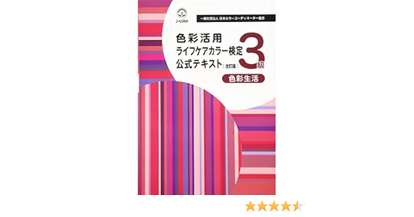 色彩活用ライフケアカラー検定公式テキスト3級 改訂版 日本カラーコーディネーター協会 本 通販 Amazon