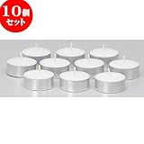 10個セット 耐熱調理器 ウォーマー用ローソク（アルミカップ）10ヶ入り [ 4 x 2.7cm ] 料亭 旅館 和食器 飲食店 業務用