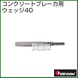 ゼノア コンクリートブレーカ用ウェッジ40