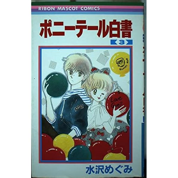 Amazon.co.jp: ポニーテール白書 1 (りぼんマスコットコミックス