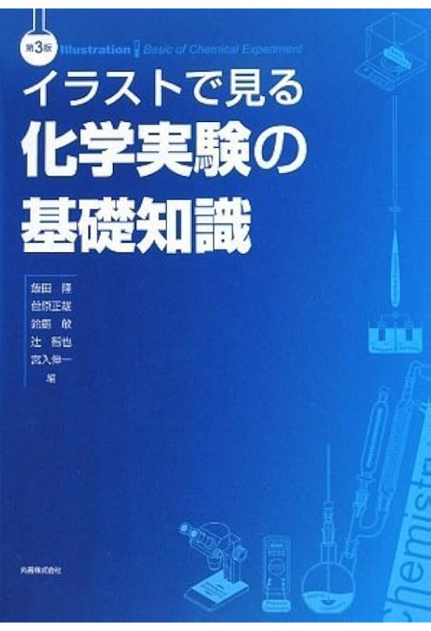 基礎化学実験 改訂4版 基礎化学実験 | 大阪市立大学大学院理学研究科基礎教育化学