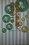 眠れない夜に解く四段次の一手