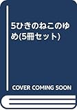 5ひきのねこのゆめ(全5冊)