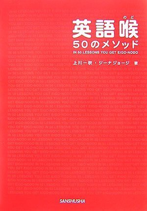 英語喉 50のメソッド(CD付) 英語喉 50のメソッド(CD付)