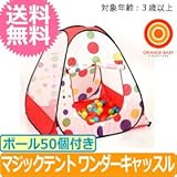BabyGo! マジックボールハウス　ワンダーキャッスル ボール50個付き（ボールテント）