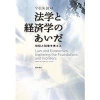 法と経済学 法と経済学 | 有斐閣