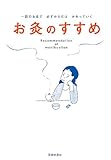 お灸のすすめ―一回のお灸で必ずからだはかわっていく