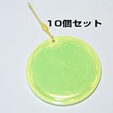 交通安全用リフレクター（反射シートタグ）円型直径80mm 黄色 10個セット
