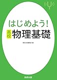 はじめよう!高校 物理基礎