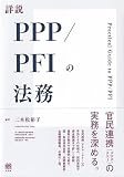 詳説PPP/PFIの法務 (単行本)