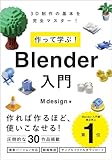 作って学ぶ！　Blender入門