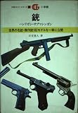 銃: ハンドガン・サブマシンガン (万有ガイド・シリーズ 23)