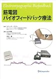 筋電図バイオフィ-ドバック療法