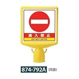 ユニット コーン用表示板 コーンサイントップII 進入禁止 両面