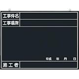 つくし工房:つくし 木製工事撮影用黒板 (工事件名・工事場所・施工者・年月日欄付) 142-A 型式:142-A