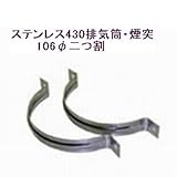 ステンレス430排気筒煙突106φ二つ割