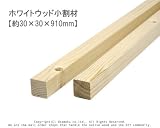ホワイトウッド 小割材 【約30×30×910mm】1本入り<O>