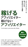 稼げるアフィリエイター　稼げないアフィリエイター