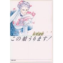 Amazon.co.jp: この娘うります (白泉社文庫) : 萩尾 望都: 本