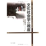 文化社会学の視座:のめりこむメディア文化とそこにある日常の文化