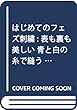 はじめてのフェズ刺繍: 表も裏も美しい 青と白の糸で縫うモロッコ伝統の刺繍技法と図案