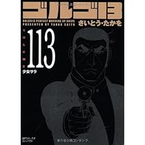 ゆ*け様 ゴルゴ13 1巻〜140巻(続巻)/コンパクト版(文庫)/さいとう・た ゴルゴ13 (volume 140) (SPコミックス コンパクト) | さいとう