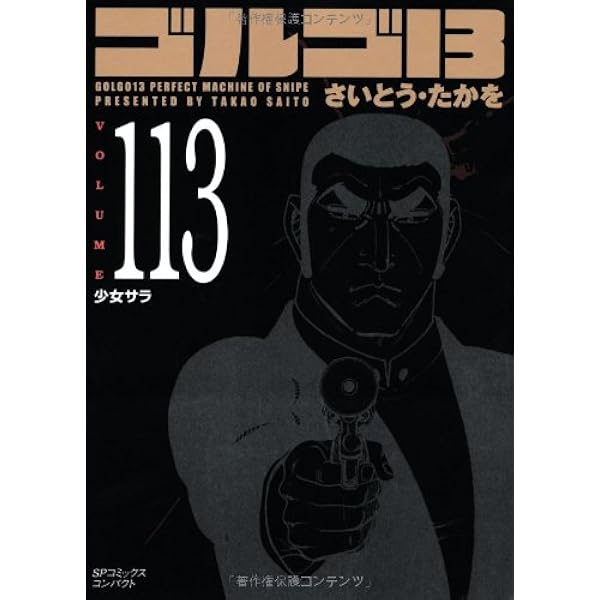 ゴルゴ13 (Volume111) 黄金の犬 (SPコミックス コンパクト