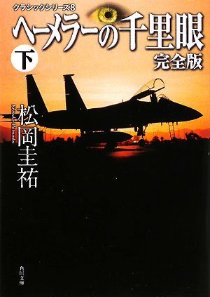 松岡圭祐:クラシックシリーズ8 ヘーメラーの千里眼 完全版 下 (角川文庫)