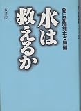 水は救えるか