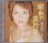 昭和の流行歌/音羽しのぶミニアルバム