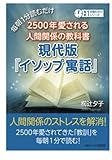 毎朝１分読むだけ２５００年愛される人間関係の教科書。現代版『イソップ寓話』 (毎朝１分読むだけシリーズ)