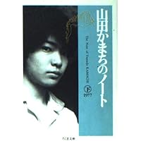 17歳のポケット (集英社文庫) | 山田 かまち |本 | 通販 | Amazon
