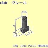三協アルミ 補修部品 浴室 戸車(戸当りかまち下)[PH2263] [BR]ブロンズ *製品色・形状等仕様変更になる場合があります*