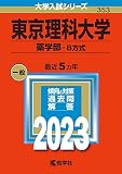 東京理科大学(薬学部−B方式) (2023年版大学入試シリーズ)