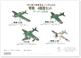 零戦 ペーパークラフト (零戦 4機種セット)