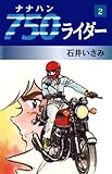 750ライダー　2