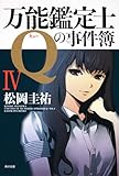 万能鑑定士Ｑの事件簿IV (角川文庫 ま 26-313)
