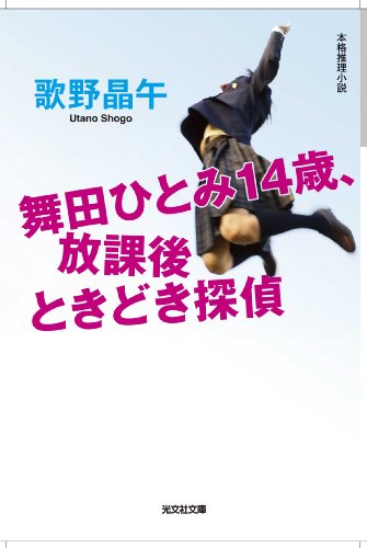 歌野晶午:舞田ひとみ14歳、放課後ときどき探偵 (光文社文庫)