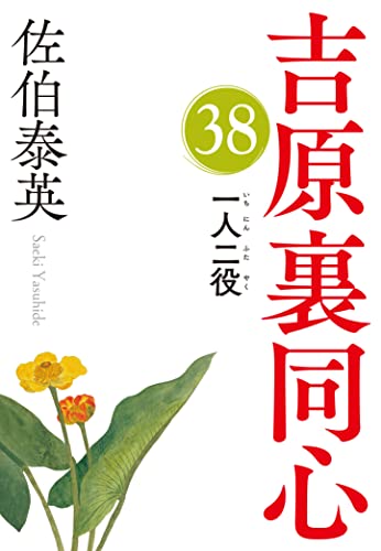 佐伯泰英:一人二役　吉原裏同心（３８） (光文社文庫 さ 18-90)