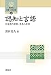 認知と言語: 日本語の世界・英語の世界 (開拓社言語・文化選書)
