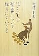 ぼくたちが聖書について知りたかったこと